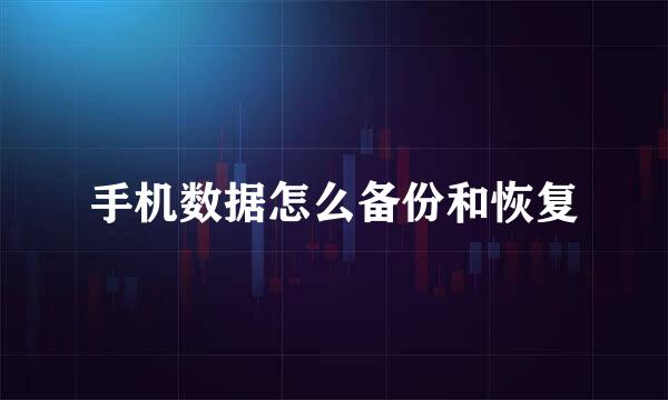 手机数据怎么备份和恢复