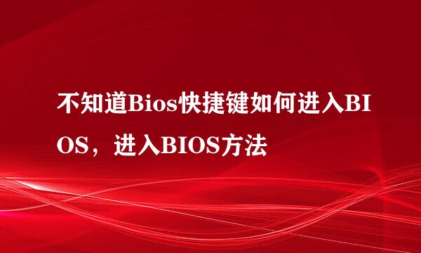 不知道Bios快捷键如何进入BIOS，进入BIOS方法