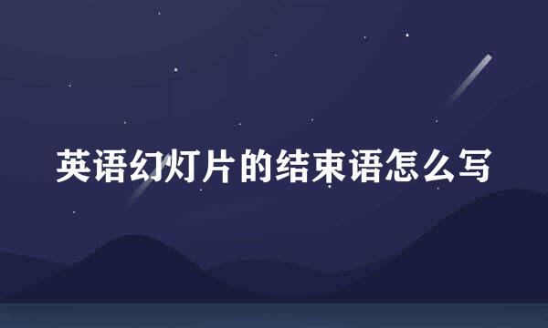 英语幻灯片的结束语怎么写