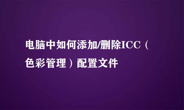电脑中如何添加/删除ICC（色彩管理）配置文件