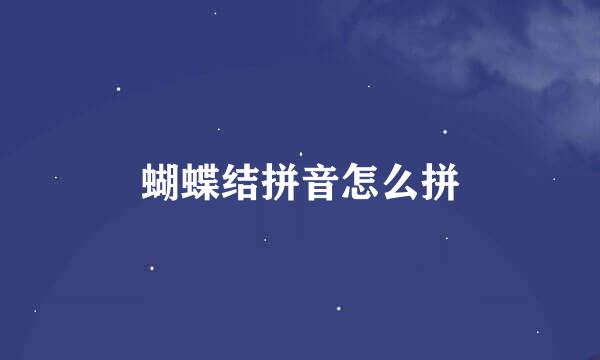 蝴蝶结拼音怎么拼