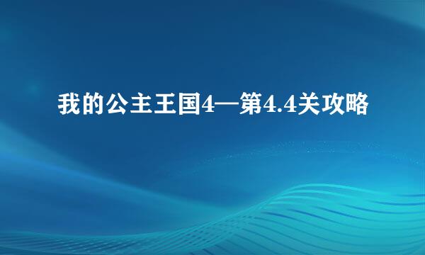 我的公主王国4—第4.4关攻略