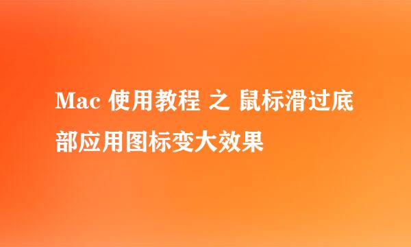 Mac 使用教程 之 鼠标滑过底部应用图标变大效果
