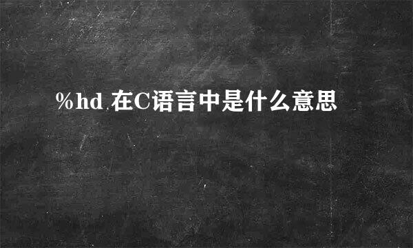 %hd 在C语言中是什么意思