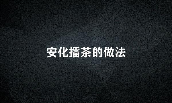 安化擂茶的做法