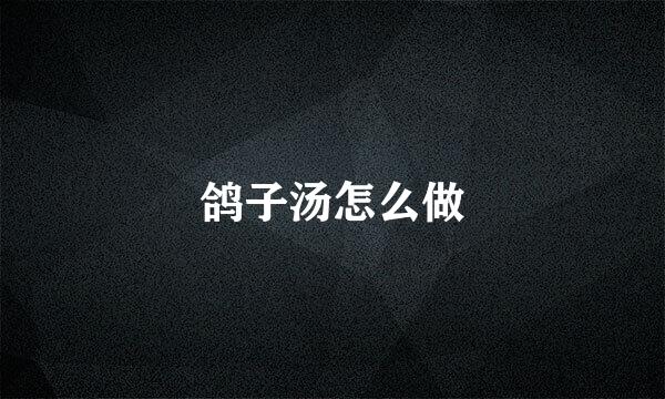 鸽子汤怎么做