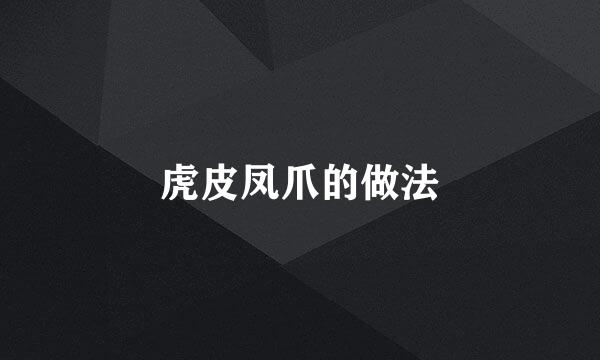 虎皮凤爪的做法