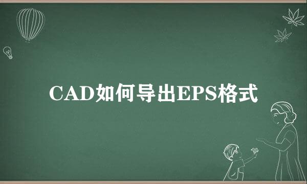 CAD如何导出EPS格式