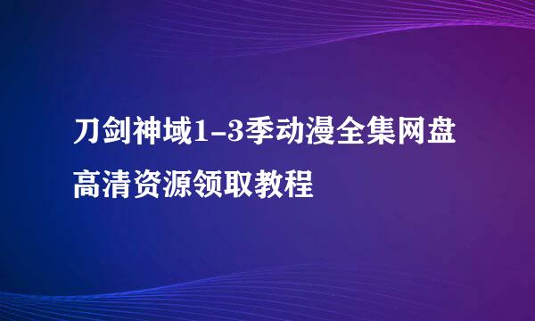 刀剑神域1-3季动漫全集网盘高清资源领取教程