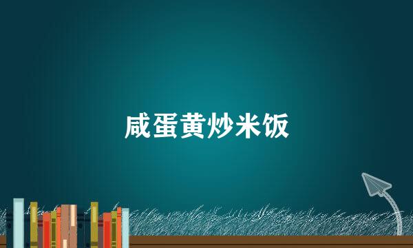咸蛋黄炒米饭