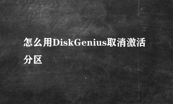 怎么用DiskGenius取消激活分区
