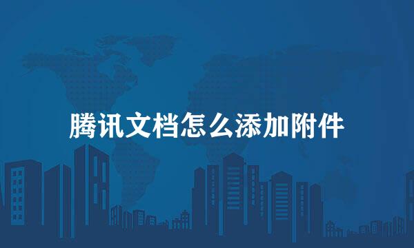 腾讯文档怎么添加附件