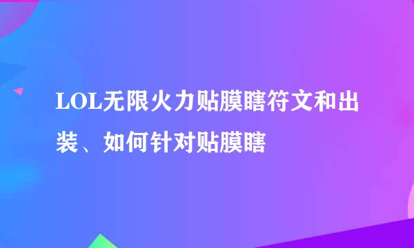 LOL无限火力贴膜瞎符文和出装、如何针对贴膜瞎