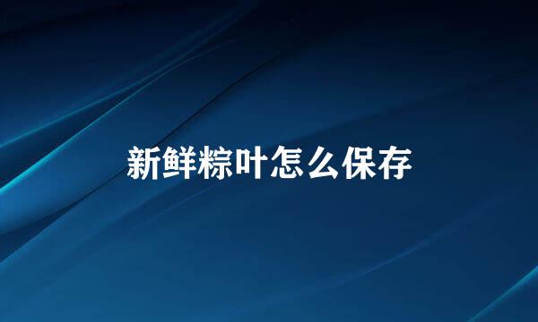 新鲜粽叶怎么保存