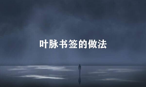 叶脉书签的做法