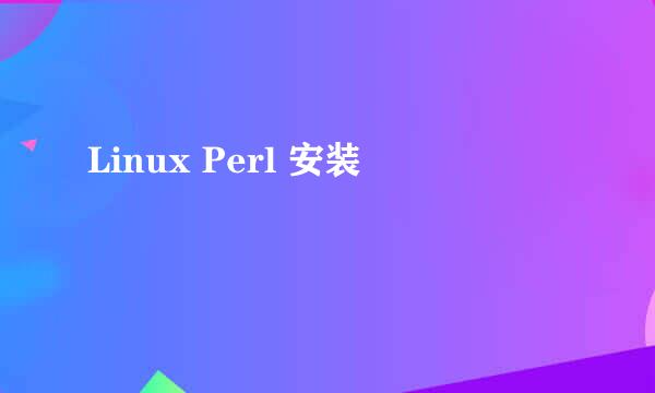 Linux Perl 安装