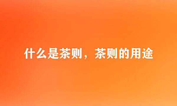 什么是茶则,茶则的用途