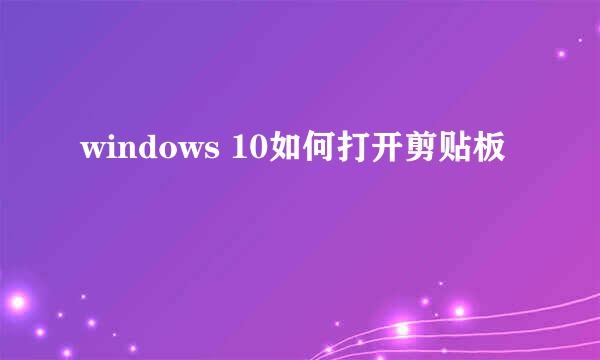 windows 10如何打开剪贴板
