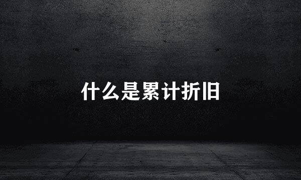 什么是累计折旧