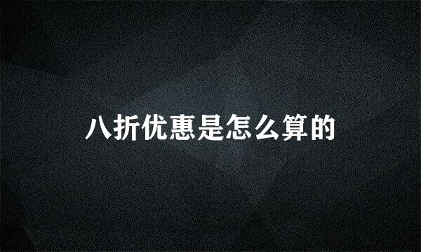 八折优惠是怎么算的