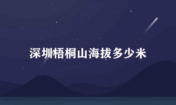 深圳梧桐山海拔多少米