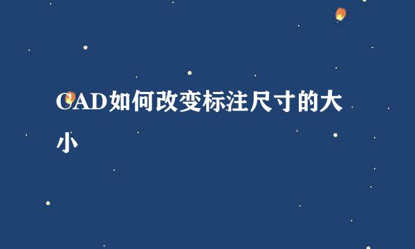 CAD如何改变标注尺寸的大小