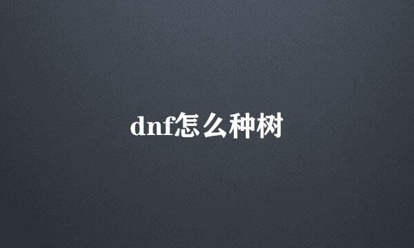 dnf怎么种树