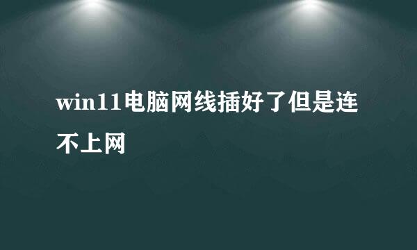 win11电脑网线插好了但是连不上网