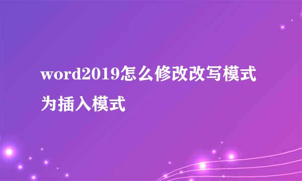 word2019怎么修改改写模式为插入模式