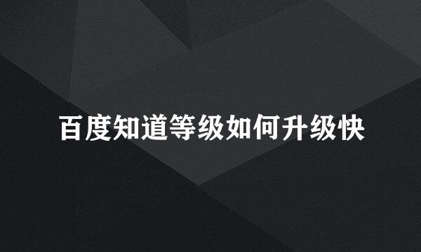 百度知道等级如何升级快