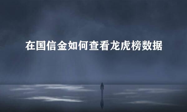 在国信金如何查看龙虎榜数据