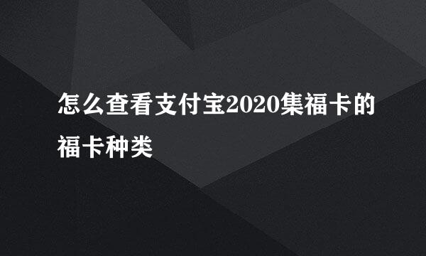 怎么查看支付宝2020集福卡的福卡种类
