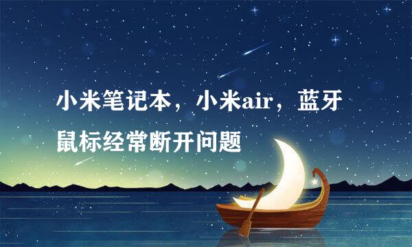 小米笔记本，小米air，蓝牙鼠标经常断开问题