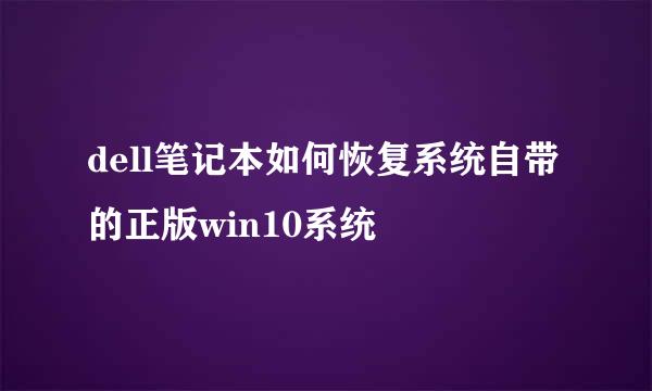dell笔记本如何恢复系统自带的正版win10系统