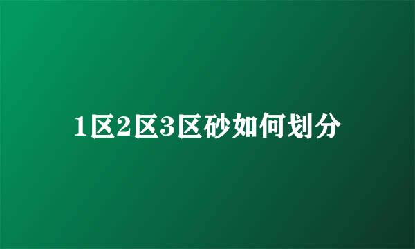 1区2区3区砂如何划分