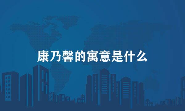 康乃馨的寓意是什么