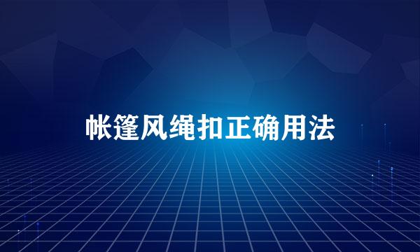 帐篷风绳扣正确用法