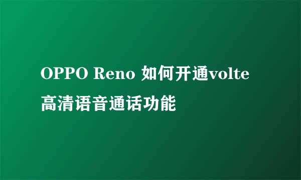 OPPO Reno 如何开通volte高清语音通话功能