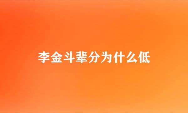 李金斗辈分为什么低