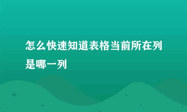 怎么快速知道表格当前所在列是哪一列