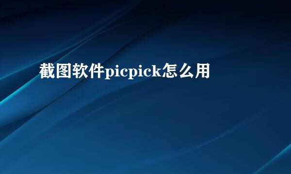 截图软件picpick怎么用