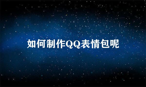 如何制作QQ表情包呢