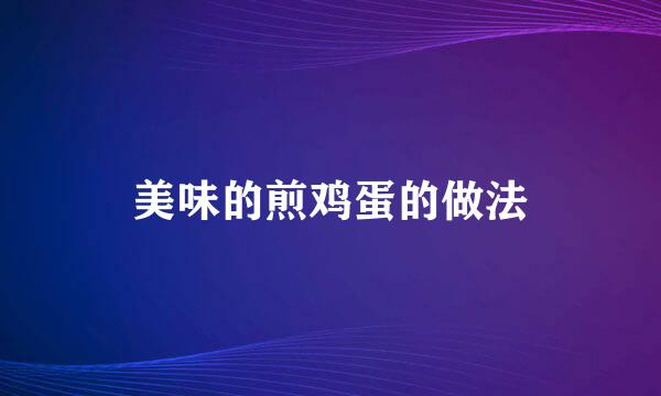 美味的煎鸡蛋的做法