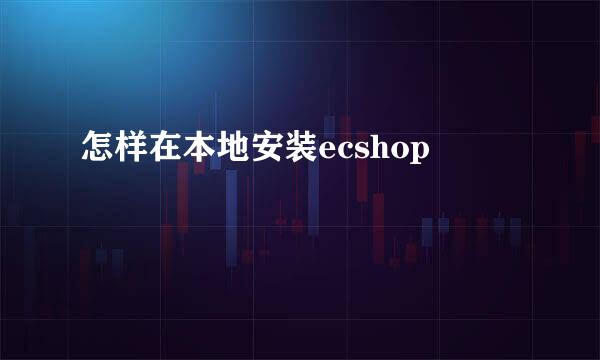 怎样在本地安装ecshop