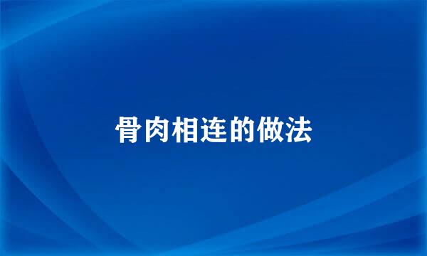 骨肉相连的做法