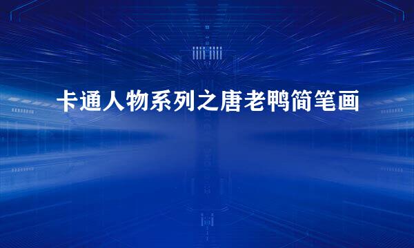 卡通人物系列之唐老鸭简笔画