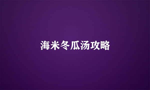 海米冬瓜汤攻略