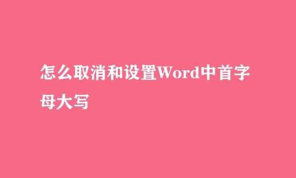 怎么取消和设置Word中首字母大写