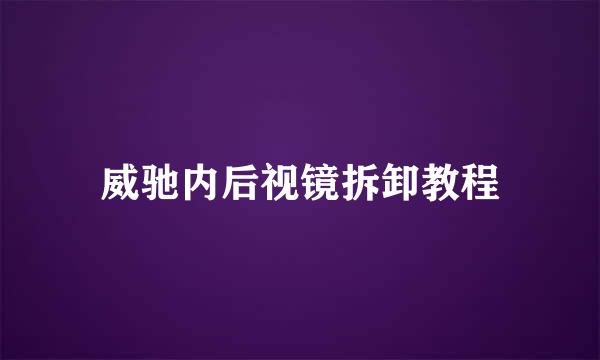 威驰内后视镜拆卸教程