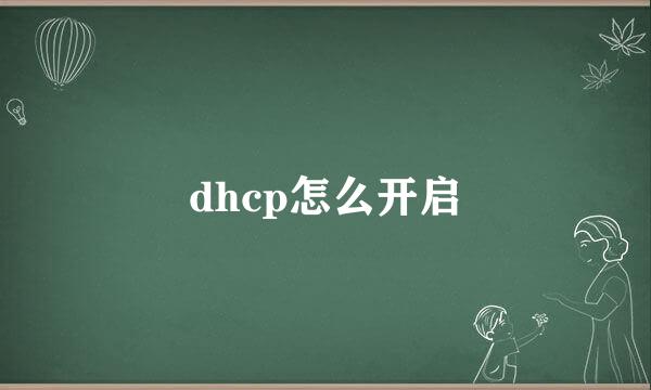 dhcp怎么开启